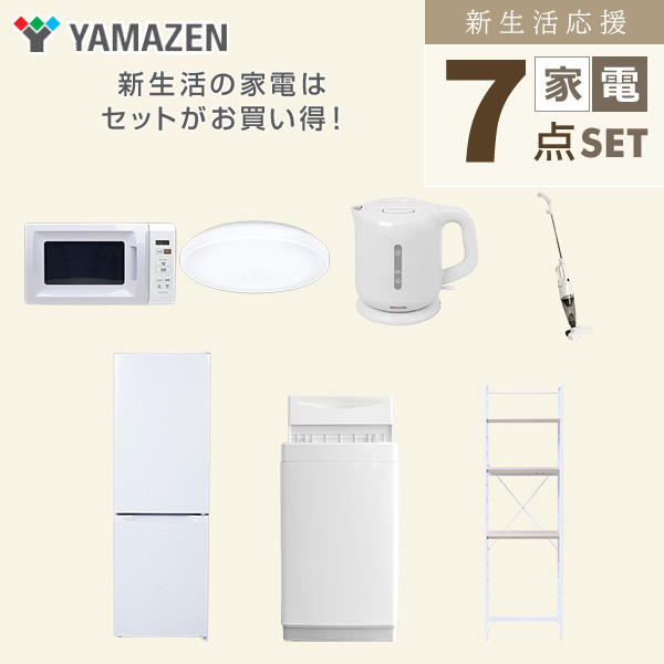 【10％オフクーポン対象】新生活家電セット 7点セット 一人暮らし (6kg洗濯機 157L冷蔵庫 電子レンジ シーリングライト 電気ケトル スティッククリーナー 家電収納ラック) 山善 YAMAZEN