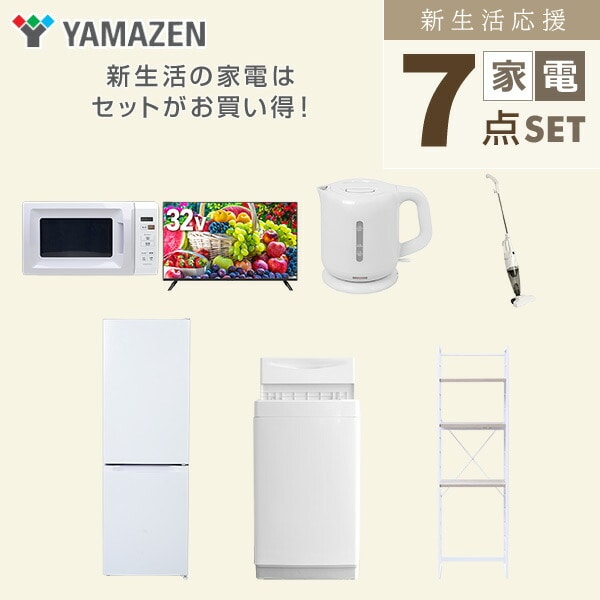 【10％オフクーポン対象】新生活家電セット 7点セット 一人暮らし (6kg洗濯機 157L冷蔵庫 電子レンジ 32型液晶テレビ 電気ケトル スティッククリーナー 家電収納ラック) 山善 YAMAZEN