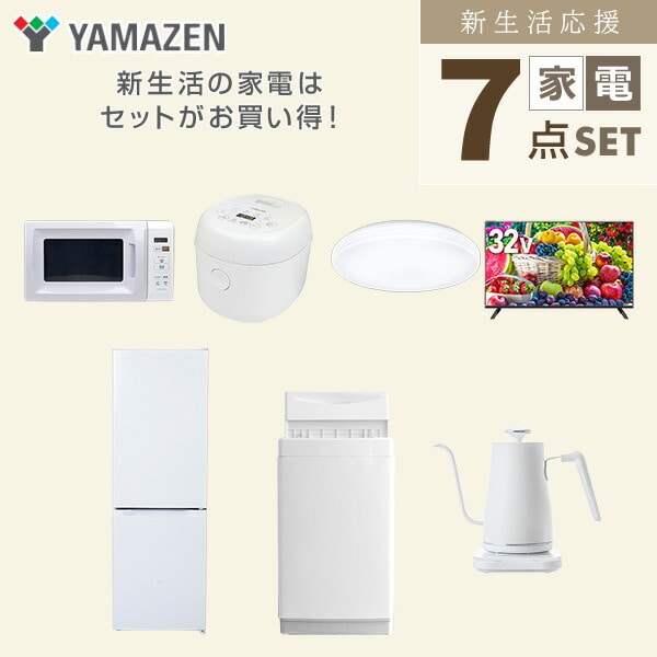 【10％オフクーポン対象】新生活家電セット 7点セット 一人暮らし (6kg洗濯機 157L冷蔵庫 電子レンジ 炊飯器 シーリングライト 32型液晶テレビ 温調ケトル) 山善 YAMAZEN