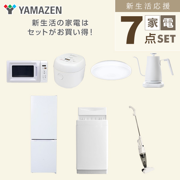 【10％オフクーポン対象】新生活家電セット 7点セット 一人暮らし (6kg洗濯機 157L冷蔵庫 電子レンジ 炊飯器 シーリングライト 温調ケトル スティッククリーナー) 山善 YAMAZEN