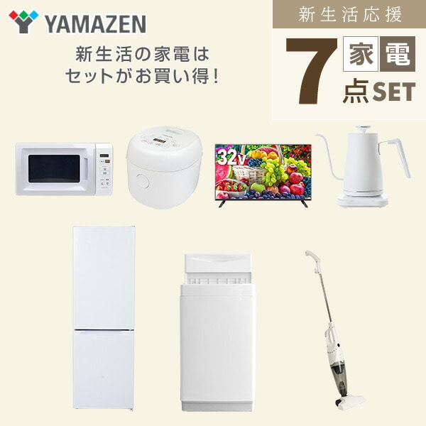 【10％オフクーポン対象】新生活家電セット 7点セット 一人暮らし (6kg洗濯機 157L冷蔵庫 電子レンジ 炊飯器 32型液晶テレビ 温調ケトル スティッククリーナー) 山善 YAMAZEN