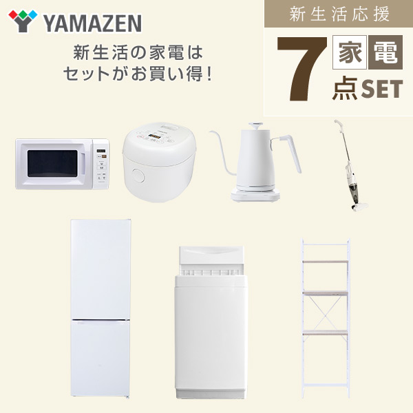 【10％オフクーポン対象】新生活家電セット 7点セット 一人暮らし (6kg洗濯機 157L冷蔵庫 電子レンジ 炊飯器 温調ケトル スティッククリーナー 家電収納ラック) 山善 YAMAZEN