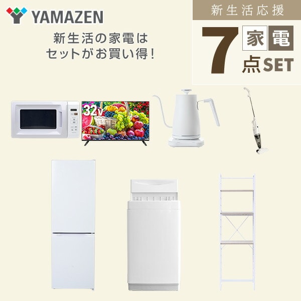 【10％オフクーポン対象】新生活家電セット 7点セット 一人暮らし (6kg洗濯機 157L冷蔵庫 電子レンジ 32型液晶テレビ 温調ケトル スティッククリーナー 家電収納ラック) 山善 YAMAZEN