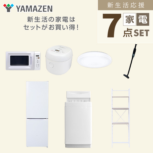 【10％オフクーポン対象】新生活家電セット 7点セット 一人暮らし (6kg洗濯機 157L冷蔵庫 電子レンジ 炊飯器 シーリングライト 軽量クリーナー 家電収納ラック) 山善 YAMAZEN