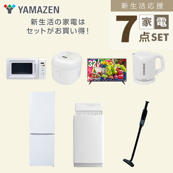 【10％オフクーポン対象】新生活家電セット 7点セット 一人暮らし (6kg洗濯機 157L冷蔵庫 電子レンジ 炊飯器 32型液晶テレビ 電気ケトル 軽量クリーナー) 山善 YAMAZEN