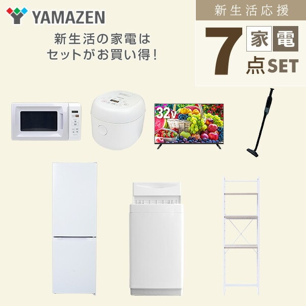 【10％オフクーポン対象】新生活家電セット 7点セット 一人暮らし (6kg洗濯機 157L冷蔵庫 電子レンジ 炊飯器 32型液晶テレビ 軽量クリーナー 家電収納ラック) 山善 YAMAZEN