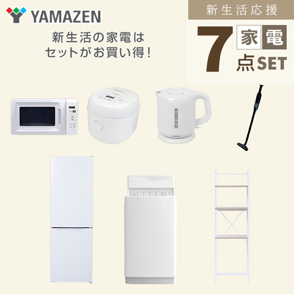 【10％オフクーポン対象】新生活家電セット 7点セット 一人暮らし (6kg洗濯機 157L冷蔵庫 電子レンジ 炊飯器 電気ケトル 軽量クリーナー 家電収納ラック) 山善 YAMAZEN