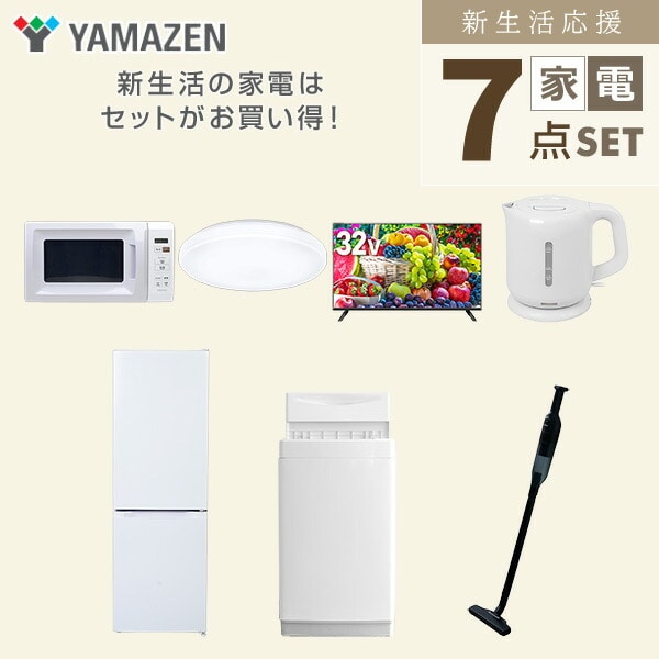 【10％オフクーポン対象】新生活家電セット 7点セット 一人暮らし (6kg洗濯機 157L冷蔵庫 電子レンジ シーリングライト 32型液晶テレビ 電気ケトル 軽量クリーナー) 山善 YAMAZEN