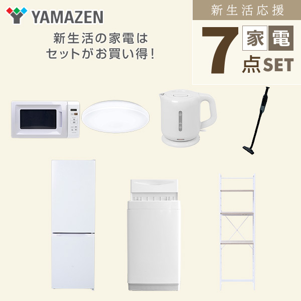 【10％オフクーポン対象】新生活家電セット 7点セット 一人暮らし (6kg洗濯機 157L冷蔵庫 電子レンジ シーリングライト 電気ケトル 軽量クリーナー 家電収納ラック) 山善 YAMAZEN