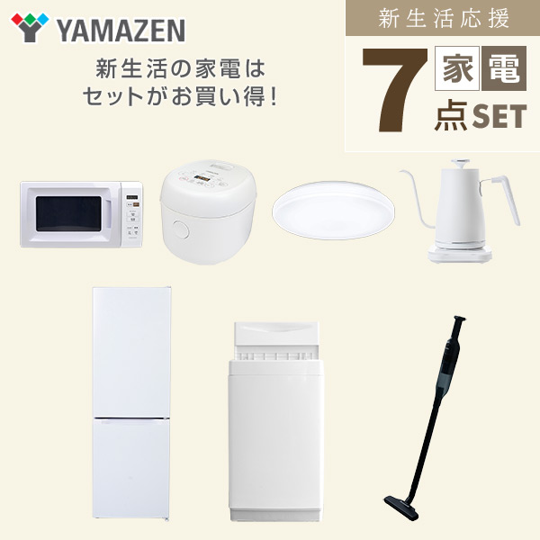 【10％オフクーポン対象】新生活家電セット 7点セット 一人暮らし (6kg洗濯機 157L冷蔵庫 電子レンジ 炊飯器 シーリングライト 温調ケトル 軽量クリーナー) 山善 YAMAZEN