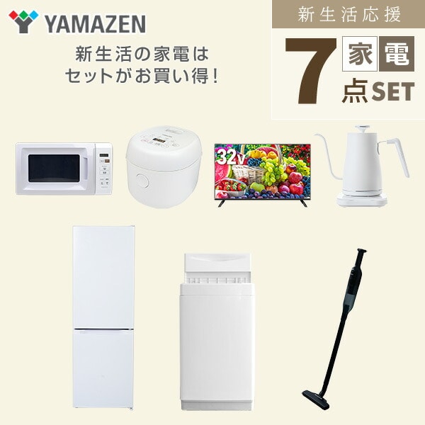 【10％オフクーポン対象】新生活家電セット 7点セット 一人暮らし (6kg洗濯機 157L冷蔵庫 電子レンジ 炊飯器 32型液晶テレビ 温調ケトル 軽量クリーナー) 山善 YAMAZEN