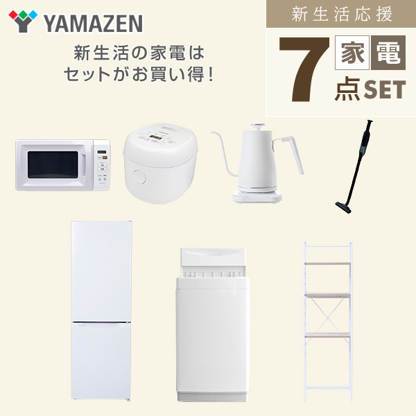 【10％オフクーポン対象】新生活家電セット 7点セット 一人暮らし (6kg洗濯機 157L冷蔵庫 電子レンジ 炊飯器 温調ケトル 軽量クリーナー 家電収納ラック) 山善 YAMAZEN