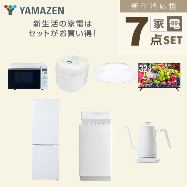 【10％オフクーポン対象】新生活家電セット 7点セット 一人暮らし (6kg洗濯機 157L冷蔵庫 オーブンレンジ 炊飯器 シーリングライト 32型液晶テレビ 温調ケトル) 山善 YAMAZEN