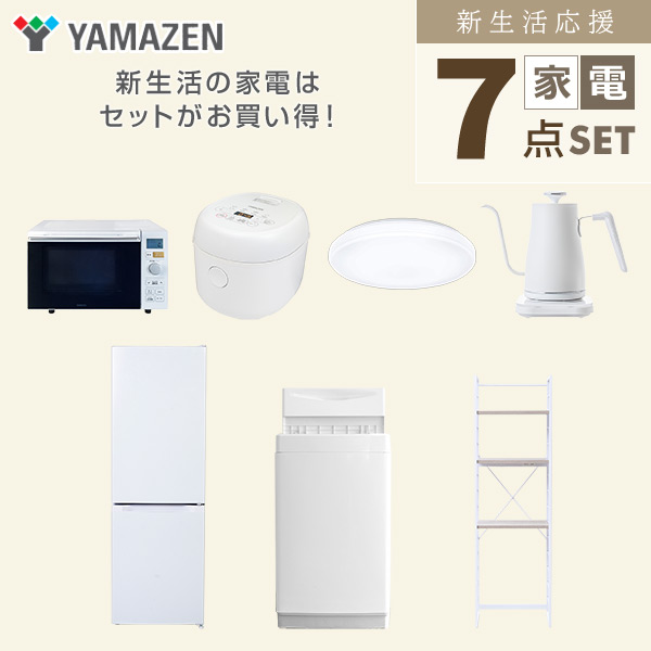 【10％オフクーポン対象】新生活家電セット 7点セット 一人暮らし (6kg洗濯機 157L冷蔵庫 オーブンレンジ 炊飯器 シーリングライト 温調ケトル 家電収納ラック) 山善 YAMAZEN