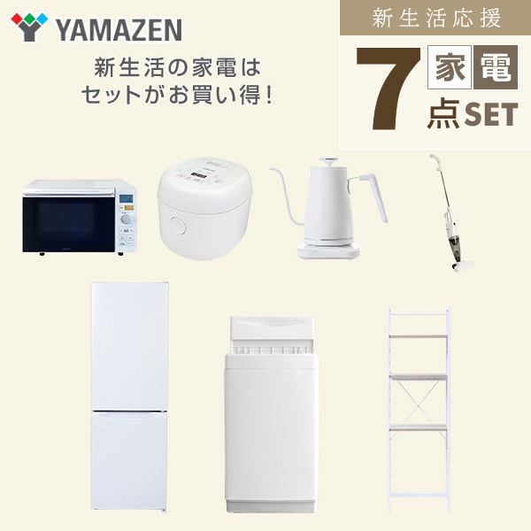 【10％オフクーポン対象】新生活家電セット 7点セット 一人暮らし (6kg洗濯機 157L冷蔵庫 オーブンレンジ 炊飯器 温調ケトル スティッククリーナー 家電収納ラック) 山善 YAMAZEN