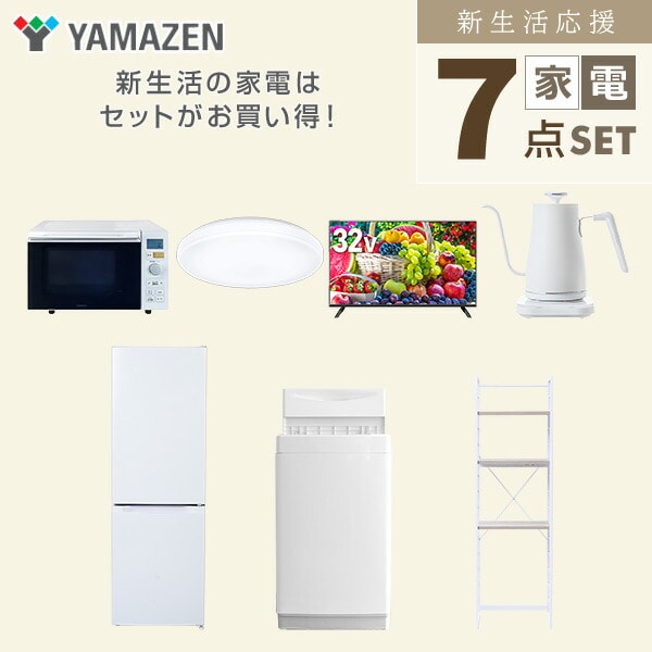 【10％オフクーポン対象】新生活家電セット 7点セット 一人暮らし (6kg洗濯機 157L冷蔵庫 オーブンレンジ シーリングライト 32型液晶テレビ 温調ケトル 家電収納ラック) 山善 YAMAZEN