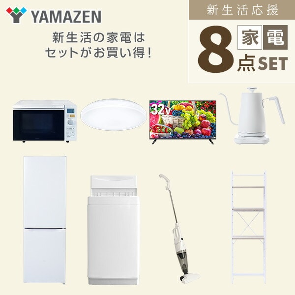 【10％オフクーポン対象】新生活家電セット 8点セット 一人暮らし (6kg洗濯機 157L冷蔵庫 オーブンレンジ シーリングライト 32型液晶テレビ 温調ケトル スティッククリーナー 山善 YAMAZEN