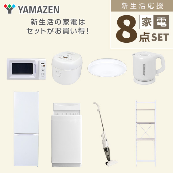 【10％オフクーポン対象】新生活家電セット 8点セット 一人暮らし (6kg洗濯機 157L冷蔵庫 電子レンジ 炊飯器 シーリングライト 電気ケトル スティッククリーナー 家電収納ラック) 山善 YAMAZEN