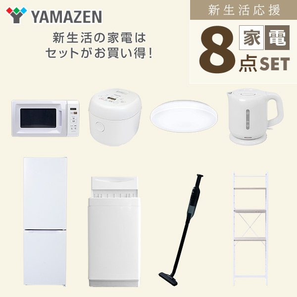 【10％オフクーポン対象】新生活家電セット 8点セット 一人暮らし (6kg洗濯機 157L冷蔵庫 電子レンジ 炊飯器 シーリングライト 電気ケトル 軽量クリーナー 家電収納ラック) 山善 YAMAZEN