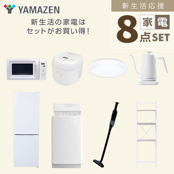 【10％オフクーポン対象】新生活家電セット 8点セット 一人暮らし (6kg洗濯機 157L冷蔵庫 電子レンジ 炊飯器 シーリングライト 温調ケトル 軽量クリーナー 家電収納ラック) 山善 YAMAZEN