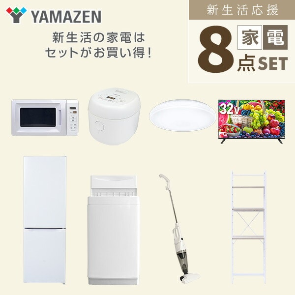 【10％オフクーポン対象】新生活家電セット 8点セット 一人暮らし (6kg洗濯機 157L冷蔵庫 電子レンジ 炊飯器 シーリングライト 32型液晶テレビ スティッククリーナー 山善 YAMAZEN