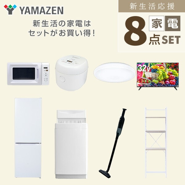 【10％オフクーポン対象】新生活家電セット 8点セット 一人暮らし (6kg洗濯機 157L冷蔵庫 電子レンジ 炊飯器 シーリングライト 32型液晶テレビ 軽量クリーナー 家電収納ラック) 山善 YAMAZEN