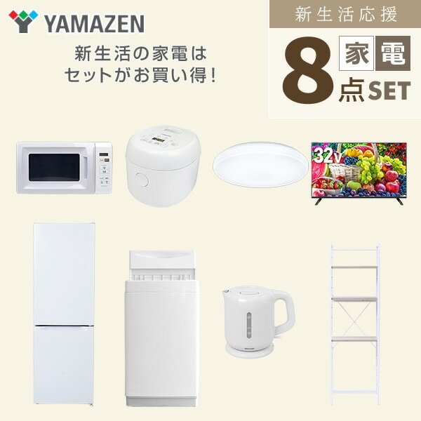 【10％オフクーポン対象】新生活家電セット 8点セット 一人暮らし (6kg洗濯機 157L冷蔵庫 電子レンジ 炊飯器 シーリングライト 32型液晶テレビ 電気ケトル 家電収納ラック) 山善 YAMAZEN