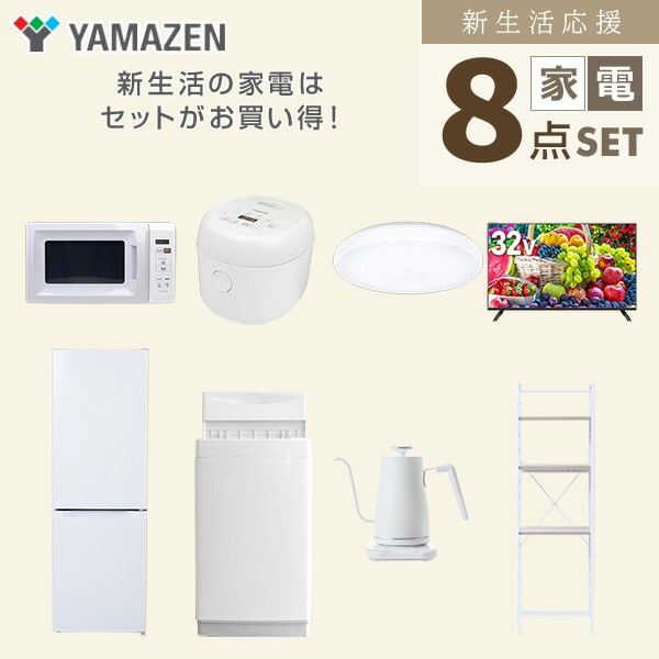 【10％オフクーポン対象】新生活家電セット 8点セット 一人暮らし (6kg洗濯機 157L冷蔵庫 電子レンジ 炊飯器 シーリングライト 32型液晶テレビ 温調ケトル 家電収納ラック) 山善 YAMAZEN