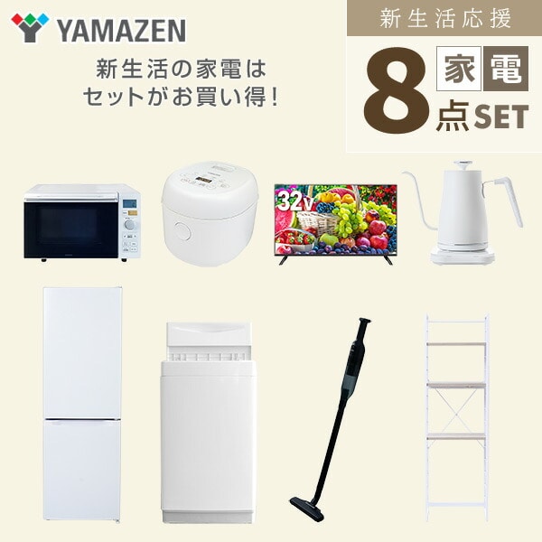 【10％オフクーポン対象】新生活家電セット 8点セット 一人暮らし (6kg洗濯機 157L冷蔵庫 オーブンレンジ 炊飯器 32型液晶テレビ 温調ケトル 軽量クリーナー 家電収納ラック) 山善 YAMAZEN