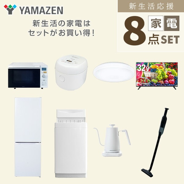 【10％オフクーポン対象】新生活家電セット 8点セット 一人暮らし (6kg洗濯機 157L冷蔵庫 オーブンレンジ 炊飯器 シーリングライト 32型液晶テレビ 温調ケトル 軽量クリーナー) 山善 YAMAZEN