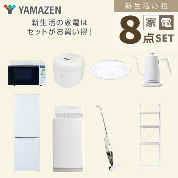 【10％オフクーポン対象】新生活家電セット 8点セット 一人暮らし (6kg洗濯機 157L冷蔵庫 家電収納ラック オーブンレンジ 炊飯器 トースター 電気ケトル)単身赴任 オフィス 事務所 引越し 山善 YAMAZEN