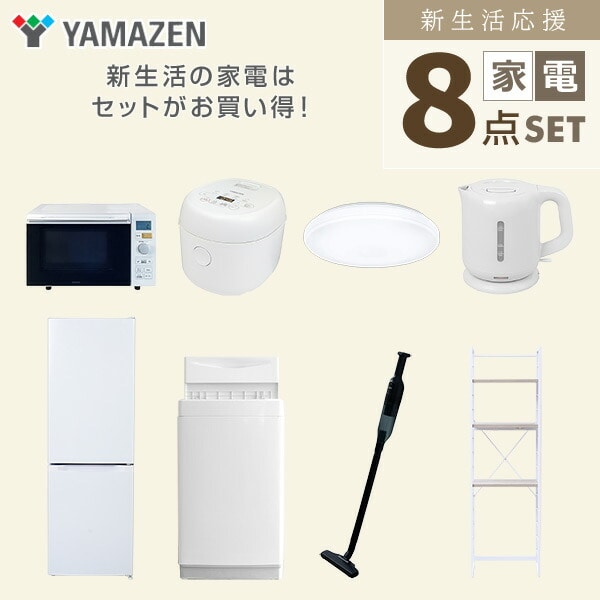 【10％オフクーポン対象】新生活家電セット 8点セット 一人暮らし (6kg洗濯機 157L冷蔵庫 オーブンレンジ 炊飯器 シーリングライト 電気ケトル 軽量クリーナー 家電収納ラック) 山善 YAMAZEN