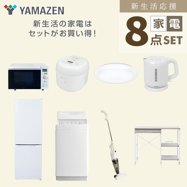 【10％オフクーポン対象】新生活家電セット 8点セット 一人暮らし (6kg洗濯機 157L冷蔵庫 レンジラック オーブンレンジ 炊飯器 トースター 電気ケトル 掃除機)1人暮らし ワンルーム オフィス 山善 YAMAZEN