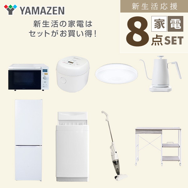 【10％オフクーポン対象】新生活家電セット 8点セット 一人暮らし (6kg洗濯機 157L冷蔵庫 オーブンレンジ 炊飯器 シーリングライト 温調ケトル スティッククリーナー レンジラック) 山善 YAMAZEN