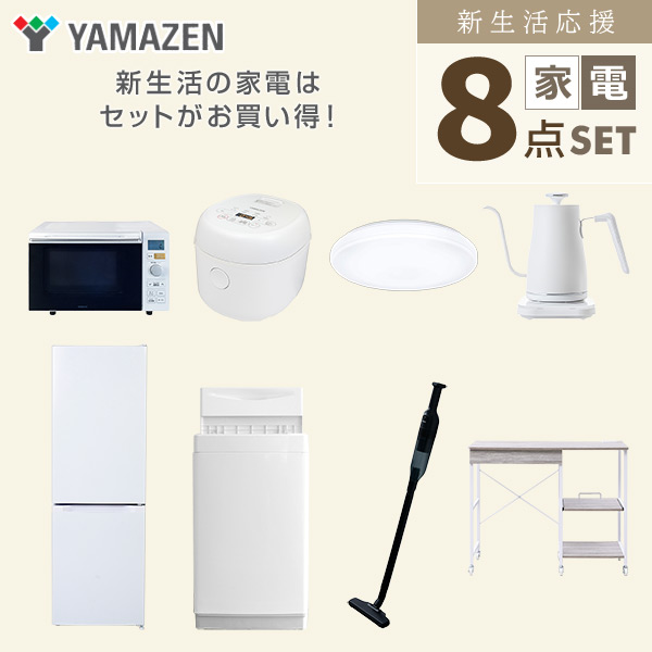 【10％オフクーポン対象】新生活家電セット 8点セット 一人暮らし (6kg洗濯機 157L冷蔵庫 オーブンレンジ 炊飯器 シーリングライト 温調ケトル 軽量クリーナー レンジラック) 山善 YAMAZEN