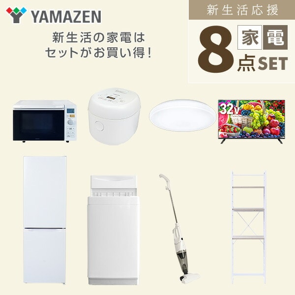 【10％オフクーポン対象】新生活家電セット 8点セット 一人暮らし (6kg洗濯機 157L冷蔵庫 オーブンレンジ 炊飯器 シーリングライト 32型液晶テレビ スティッククリーナー 山善 YAMAZEN