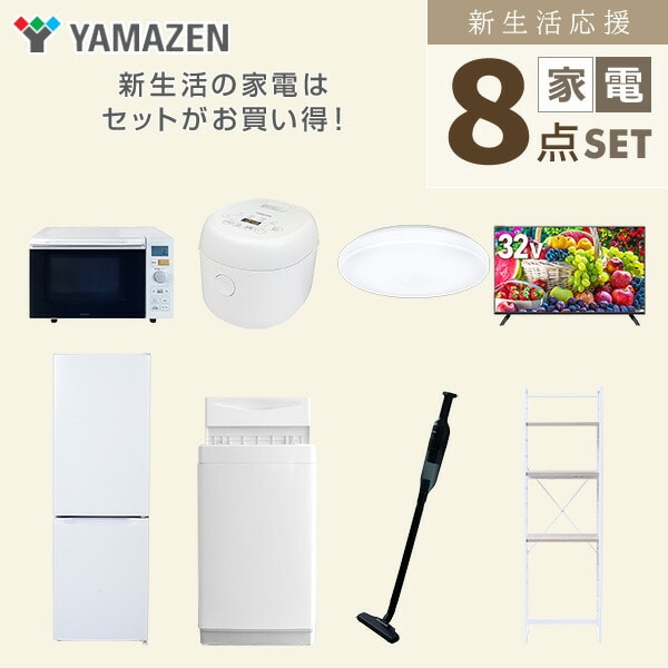 【10％オフクーポン対象】新生活家電セット 8点セット 一人暮らし (6kg洗濯機 157L冷蔵庫 オーブンレンジ 炊飯器 シーリングライト 32型液晶テレビ 軽量クリーナー 家電収納ラック) 山善 YAMAZEN