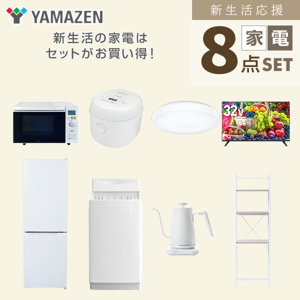 【10％オフクーポン対象】新生活家電セット 8点セット 一人暮らし (6kg洗濯機 157L冷蔵庫 オーブンレンジ 炊飯器 シーリングライト 32型液晶テレビ 温調ケトル 家電収納ラック) 山善 YAMAZEN