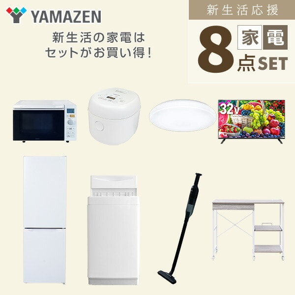 【10％オフクーポン対象】新生活家電セット 8点セット 一人暮らし (6kg洗濯機 157L冷蔵庫 オーブンレンジ 炊飯器 シーリングライト 32型液晶テレビ 軽量クリーナー レンジラック) 山善 YAMAZEN