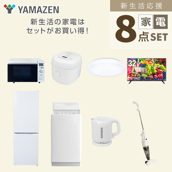 【10％オフクーポン対象】新生活家電セット 8点セット 一人暮らし (6kg洗濯機 157L冷蔵庫 オーブンレンジ 炊飯器 シーリングライト 32型液晶テレビ 電気ケトル 山善 YAMAZEN