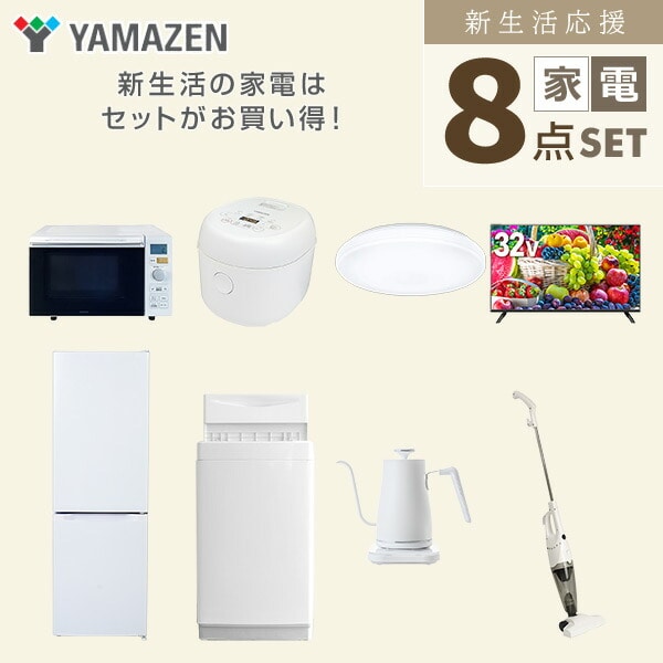 【10％オフクーポン対象】新生活家電セット 8点セット 一人暮らし (6kg洗濯機 157L冷蔵庫 オーブンレンジ 炊飯器 シーリングライト 32型液晶テレビ 温調ケトル 山善 YAMAZEN