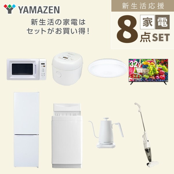 【10％オフクーポン対象】新生活家電セット 8点セット 一人暮らし (6kg洗濯機 157L冷蔵庫 電子レンジ 炊飯器 シーリングライト 32型液晶テレビ 温調ケトル スティッククリーナー) 山善 YAMAZEN