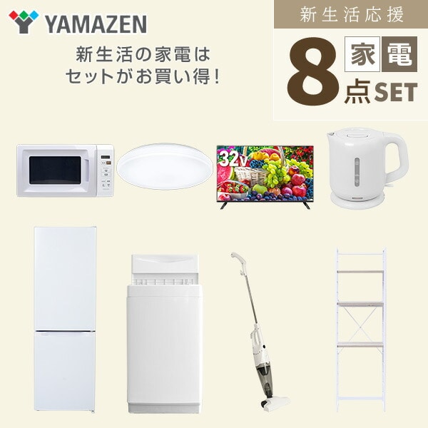 【10％オフクーポン対象】新生活家電セット 8点セット 一人暮らし (6kg洗濯機 157L冷蔵庫 電子レンジ シーリングライト 32型液晶テレビ 電気ケトル スティッククリーナー 山善 YAMAZEN