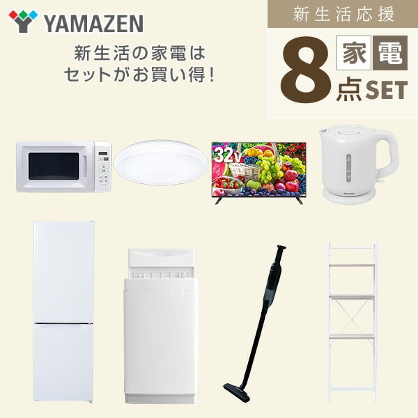 【10％オフクーポン対象】新生活家電セット 8点セット 一人暮らし (6kg洗濯機 157L冷蔵庫 電子レンジ シーリングライト 32型液晶テレビ 電気ケトル 軽量クリーナー 家電収納ラック) 山善 YAMAZEN