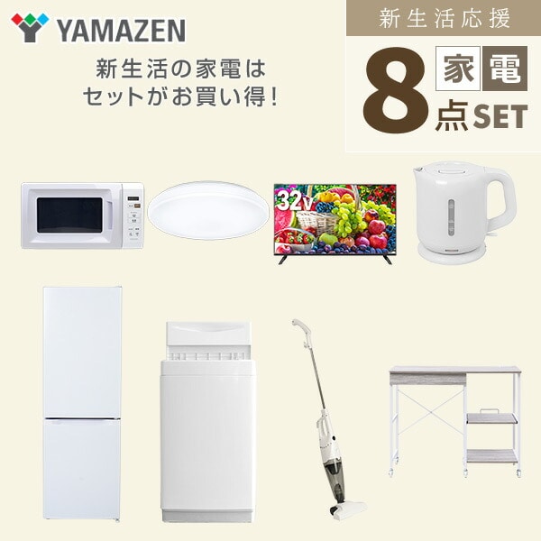 【10％オフクーポン対象】新生活家電セット 8点セット 一人暮らし (6kg洗濯機 157L冷蔵庫 電子レンジ シーリングライト 32型液晶テレビ 電気ケトル スティッククリーナー 山善 YAMAZEN