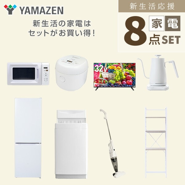 【10％オフクーポン対象】新生活家電セット 8点セット 一人暮らし (6kg洗濯機 157L冷蔵庫 電子レンジ 炊飯器 32型液晶テレビ 温調ケトル スティッククリーナー 家電収納ラック) 山善 YAMAZEN