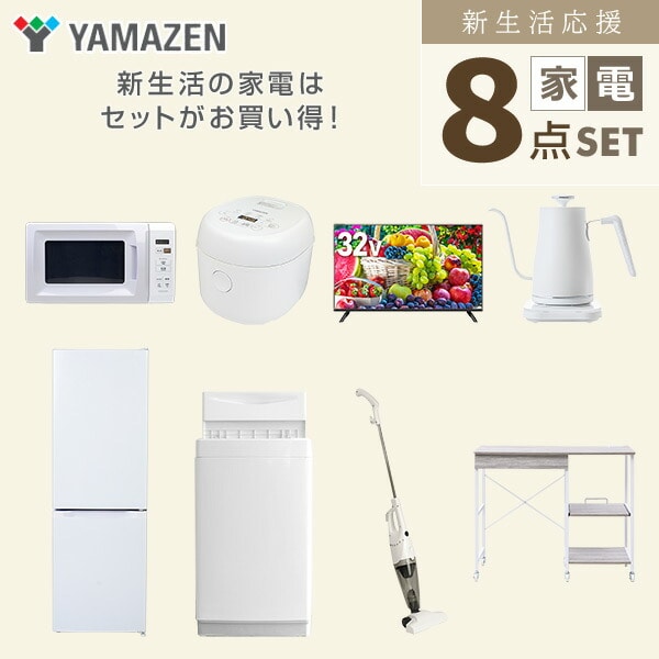 【10％オフクーポン対象】新生活家電セット 8点セット 一人暮らし (6kg洗濯機 157L冷蔵庫 電子レンジ 炊飯器 32型液晶テレビ 温調ケトル スティッククリーナー レンジラック) 山善 YAMAZEN