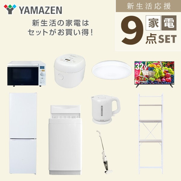 【10％オフクーポン対象】新生活家電セット 9点セット 一人暮らし (6kg洗濯機 157L冷蔵庫 オーブンレンジ 炊飯器 シーリングライト 32型液晶テレビ 電気ケトル スティッククリーナー 山善 YAMAZEN