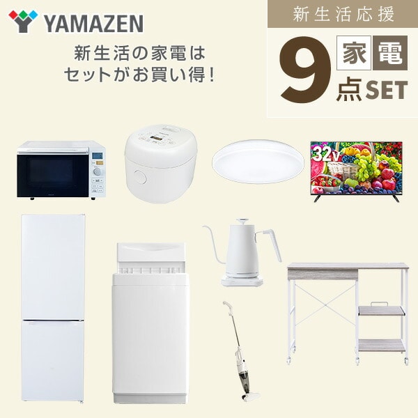 【10％オフクーポン対象】新生活家電セット 9点セット 一人暮らし (6kg洗濯機 157L冷蔵庫 オーブンレンジ 炊飯器 シーリングライト 32型液晶テレビ 温調ケトル スティッククリーナー 山善 YAMAZEN