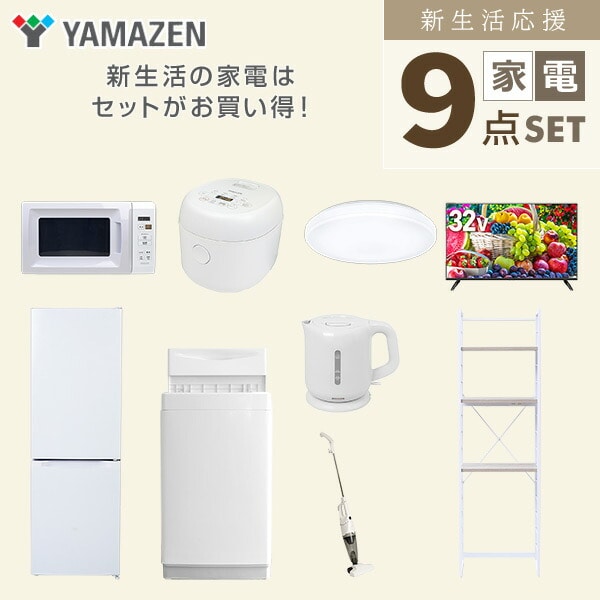 【10％オフクーポン対象】新生活家電セット 9点セット 一人暮らし (6kg洗濯機 157L冷蔵庫 電子レンジ 炊飯器 シーリングライト 32型液晶テレビ 電気ケトル スティッククリーナー 家電収納ラック) 山善 YAMAZEN